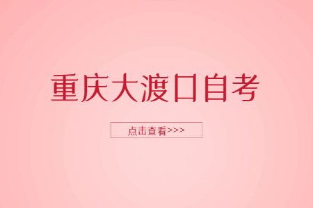 2022年10月重慶大渡口自考成績查詢時間