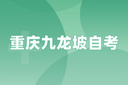 2022年10月重慶九龍坡自考成績查詢時間