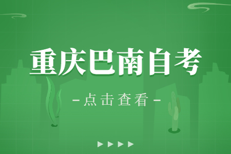 2022年10月重慶巴南自考成績查詢時間