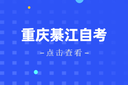 2022年10月重慶綦江自考成績查詢時間