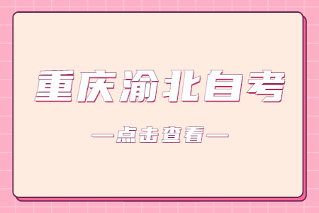 2022年10月重慶渝北自考成績查詢時間