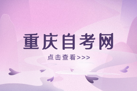 2023年4月重慶自學考試報名時間