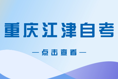 2022年10月重慶江津自考成績查詢時間