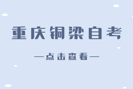 2022年10月重慶銅梁自考成績查詢時間