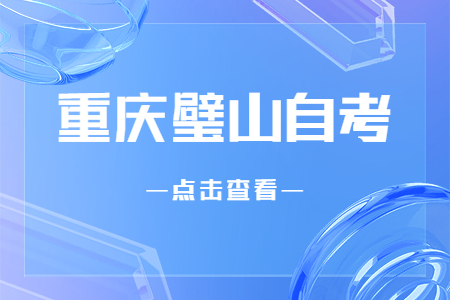 2022年10月重慶璧山自考成績查詢時間