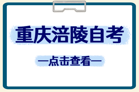 2022年10月重慶涪陵自考成績查詢時間