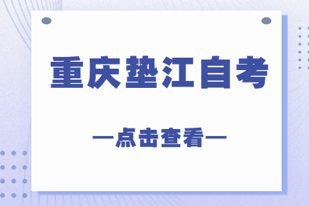 2022年10月重慶墊江自考成績查詢時(shí)間