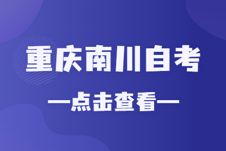 2022年10月重慶南川自考成績查詢時間