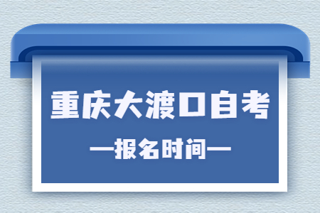 2023年4月重慶大渡口自考報名時間