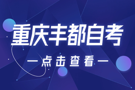 2022年10月重慶豐都自考成績查詢時間