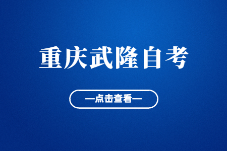 2022年10月重慶武隆自考成績查詢時間