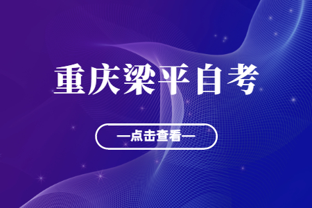 2022年10月重慶梁平自考成績查詢時間