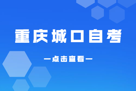 2022年10月重慶城口自考成績查詢時間