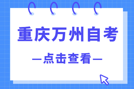 2022年10月重慶萬(wàn)州自考成績(jī)查詢時(shí)間