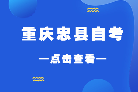 2022年10月重慶忠縣自考成績(jī)查詢時(shí)間