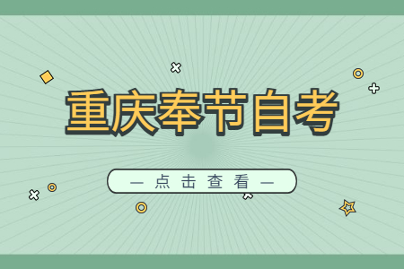 2022年10月重慶奉節自考成績查詢時間