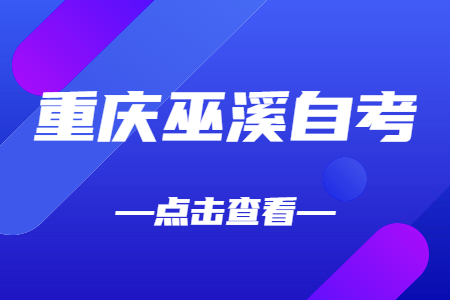 2022年10月重慶巫溪自考成績查詢時間