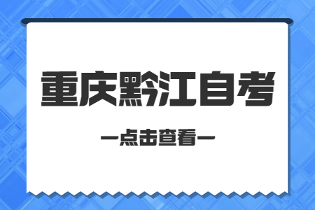 2022年10月重慶黔江自考成績查詢時間