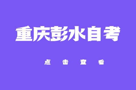 2022年10月重慶彭水自考成績查詢時間