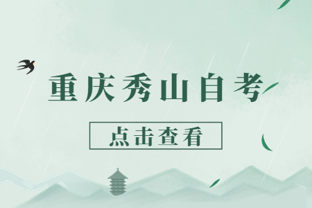 2022年10月重慶秀山自考成績(jī)查詢時(shí)間