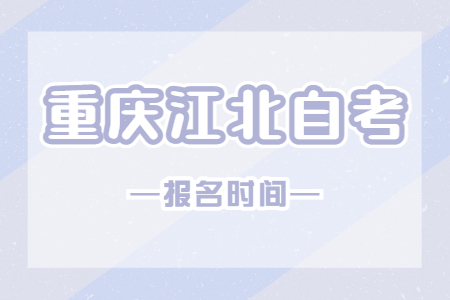 2023年4月重慶江北自考報名時間