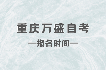 2023年4月重慶萬盛自考報名時間