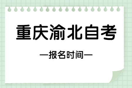 2023年4月重慶渝北自考報名時間