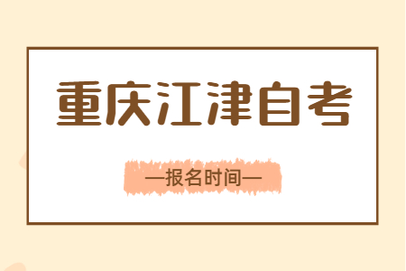 2023年4月重慶江津自考報(bào)名時(shí)間