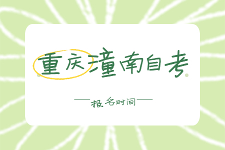 2023年4月重慶潼南自考報(bào)名時(shí)間