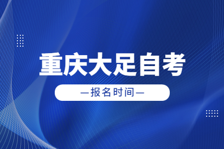 2023年4月重慶大足自考報名時間