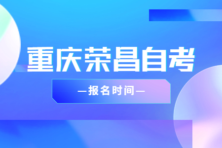 2023年4月重慶榮昌自考報名時間