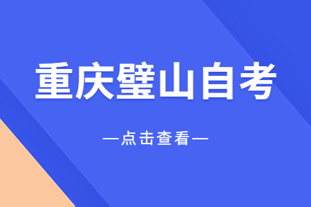 2023年4月重慶璧山自考報(bào)名時(shí)間