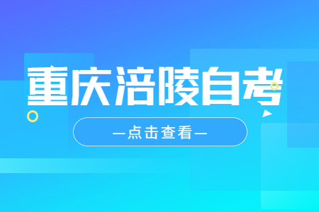 2023年4月重慶涪陵自考報名時間