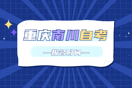 2023年4月重慶南川自考報名時間