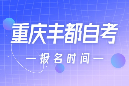 2023年10月重慶豐都自考報名時間