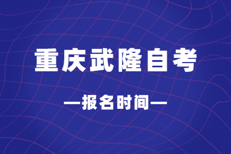 2023年4月重慶武隆自考報名時間