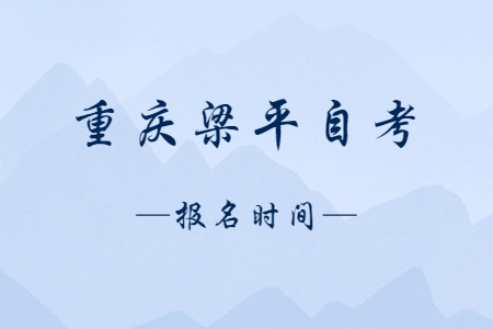 2023年4月重慶梁平自考報名時間