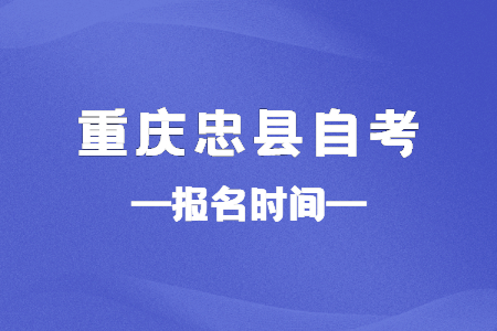 2023年10月重慶忠縣自考報名時間