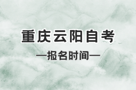 2023年4月重慶云陽自考報名時間