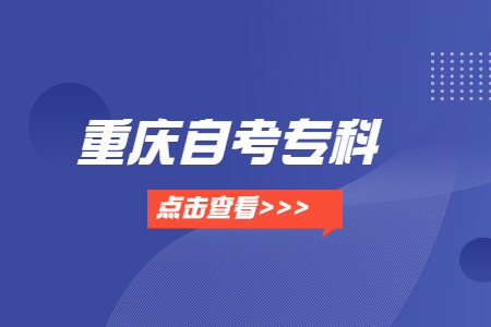 重慶自考專科學歷能可以研嗎?