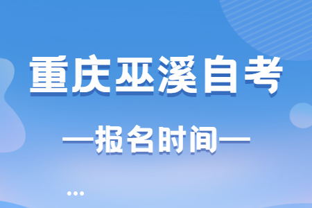 2023年4月重慶巫溪自考報名時間