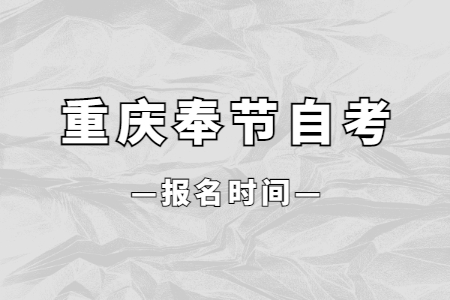 2023年4月重慶奉節自考報名時間