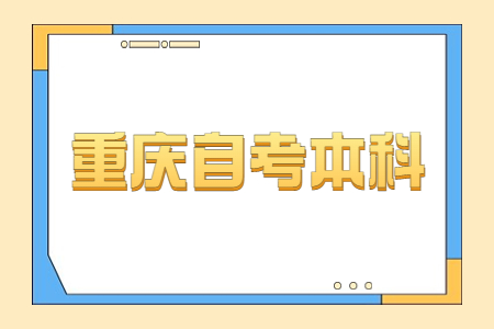 為什么重慶自考本科通過率不高?