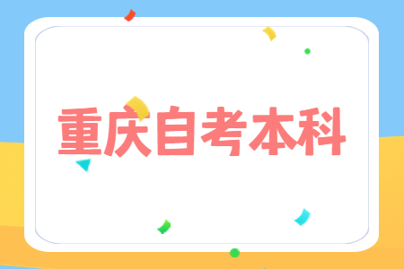 重慶自考本科可以參加司法考試嗎?