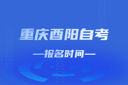 2023年4月重慶酉陽自考報名時間