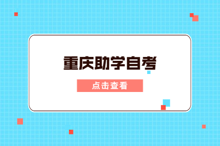 2023年重慶助學自考有哪些專業(yè)及院校可選呢？