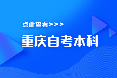 重慶自考本科可以報考哪些專業(yè)及院校？