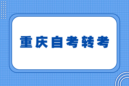 2023年重慶自學(xué)考試免考流程