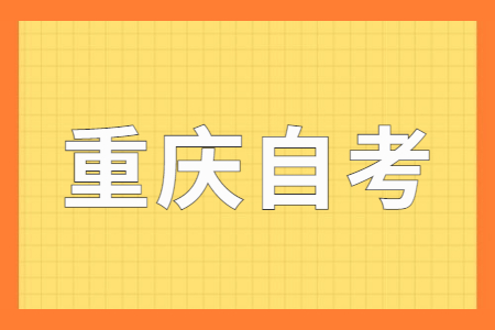 2023年10月重慶自考報考時間