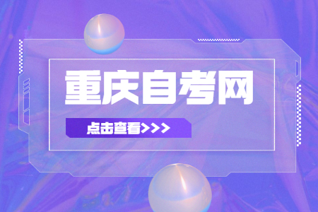 2023年重慶自考《思修》必背論述題(4)